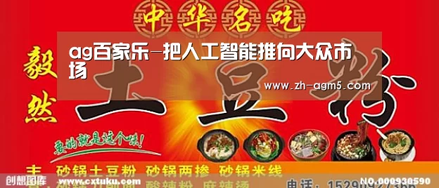 ag百家乐-把人工智能推向大众市场(图1) ag百家乐